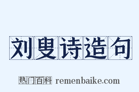 刘叟诗造句是什么意思的图片
